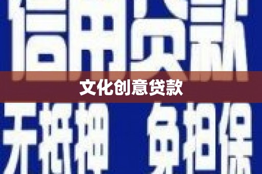 东兴文化创意贷款