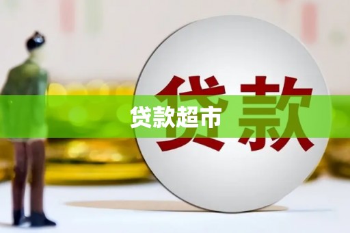 东兴贷款超市
