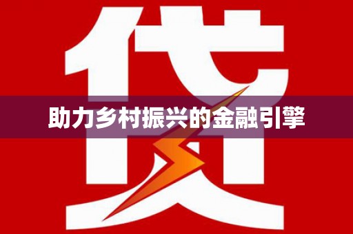 东兴助力乡村振兴的金融引擎