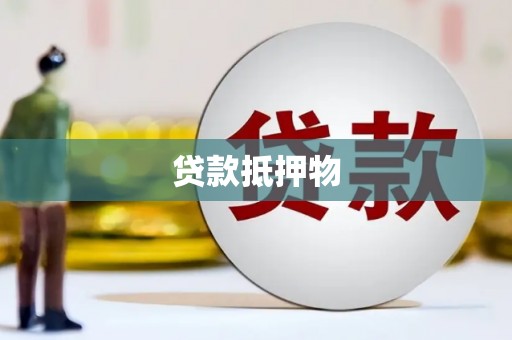 东兴贷款抵押物