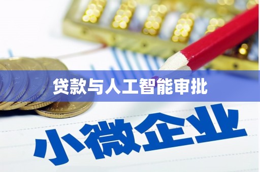 东兴贷款与人工智能审批