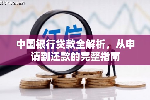 东兴中国银行贷款全解析，从申请到还款的完整指南