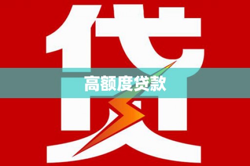 东兴高额度贷款