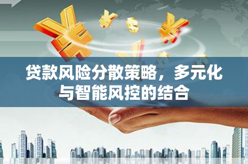 东兴贷款风险分散策略，多元化与智能风控的结合