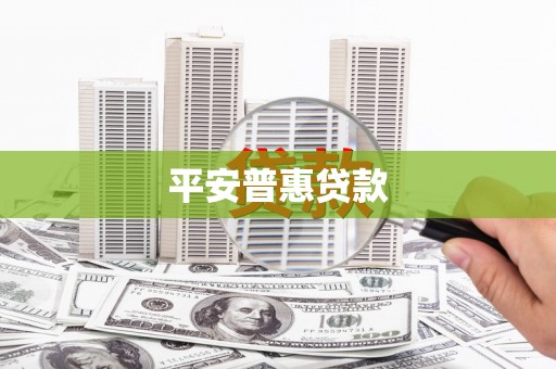 东兴平安普惠贷款