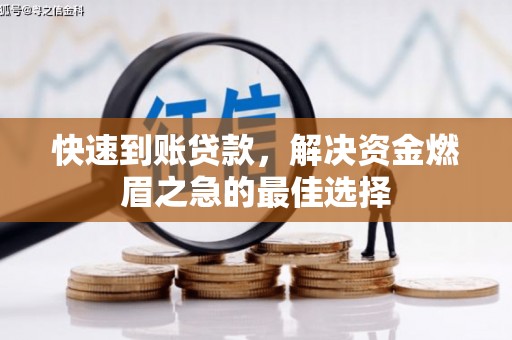东兴快速到账贷款，解决资金燃眉之急的最佳选择