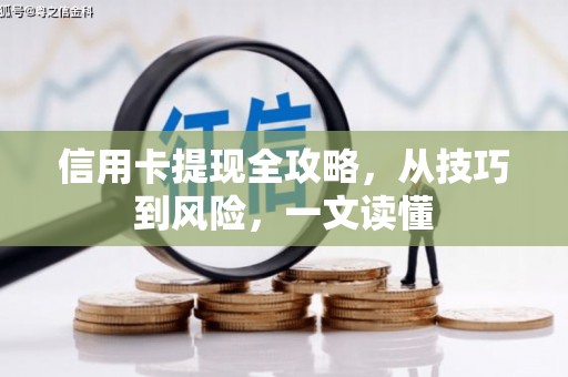 东兴信用卡提现全攻略，从技巧到风险，一文读懂