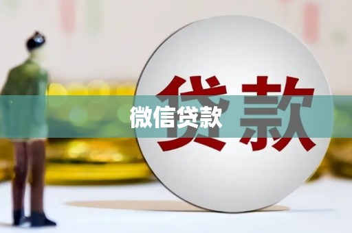 东兴微信贷款