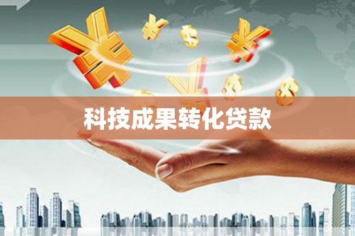 东兴科技成果转化贷款