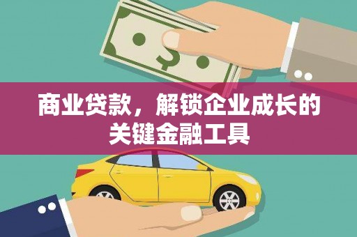 东兴商业贷款，解锁企业成长的关键金融工具