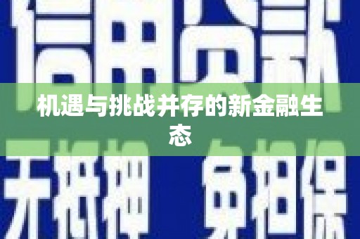 东兴机遇与挑战并存的新金融生态