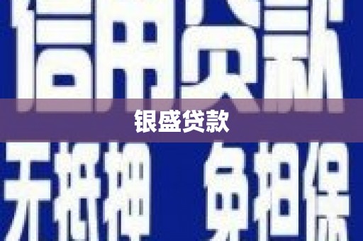 东兴银盛贷款