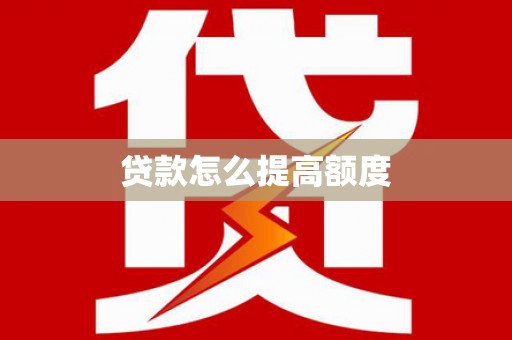 东兴贷款怎么提高额度