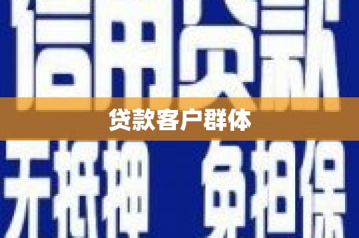 东兴贷款客户群体