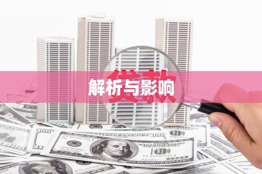 东兴解析与影响