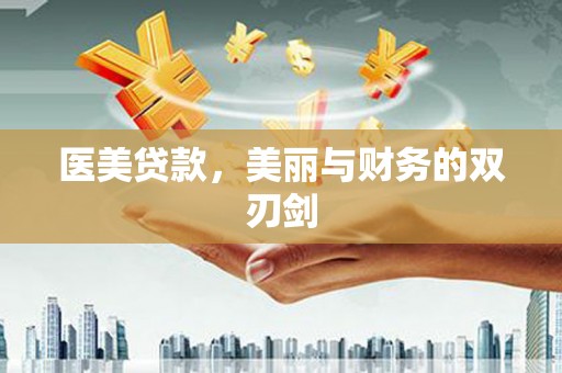 东兴医美贷款，美丽与财务的双刃剑