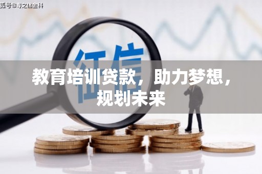 东兴教育培训贷款，助力梦想，规划未来