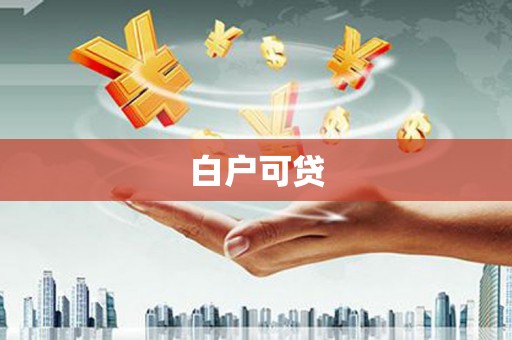 东兴白户可贷