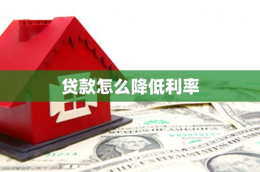 东兴贷款怎么降低利率