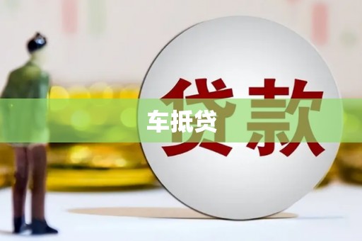 东兴车抵贷