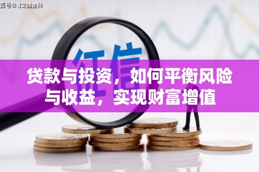 东兴贷款与投资，如何平衡风险与收益，实现财富增值