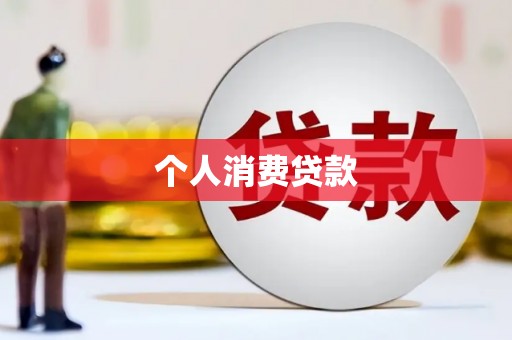 东兴个人消费贷款