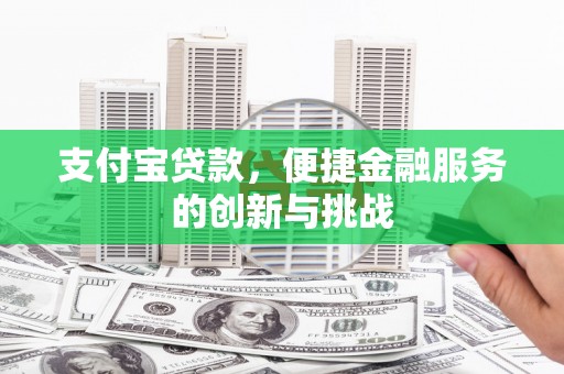 东兴支付宝贷款，便捷金融服务的创新与挑战