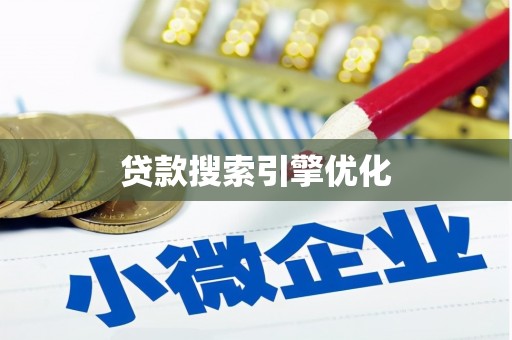 东兴贷款搜索引擎优化