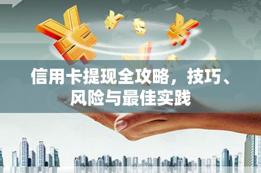 东兴信用卡提现全攻略，技巧、风险与最佳实践