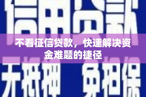东兴不看征信贷款，快速解决资金难题的捷径
