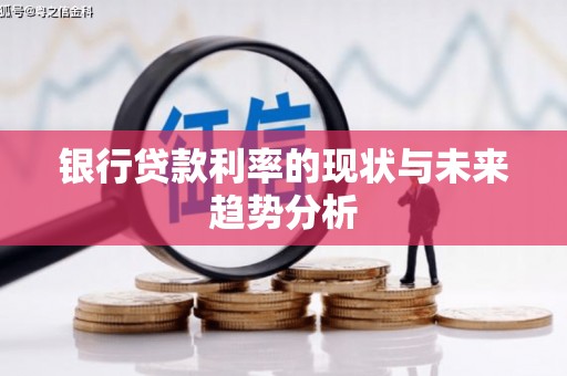 东兴银行贷款利率的现状与未来趋势分析