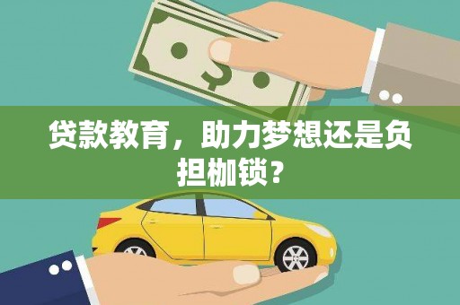 东兴贷款教育，助力梦想还是负担枷锁？