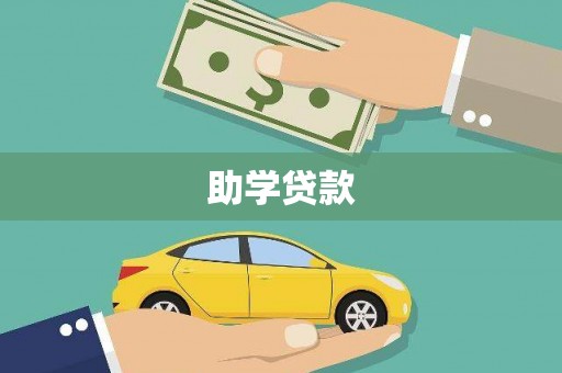 东兴助学贷款