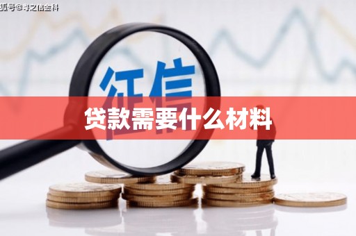 东兴贷款需要什么材料