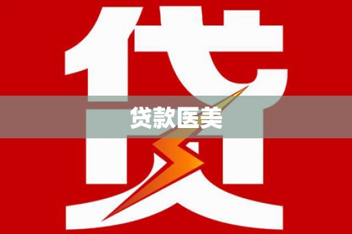东兴贷款医美