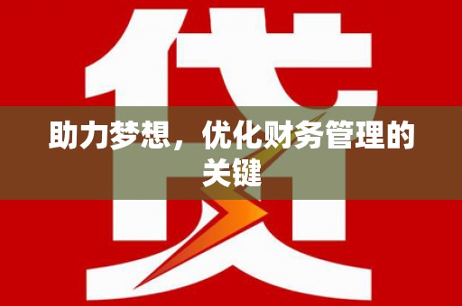 东兴助力梦想，优化财务管理的关键