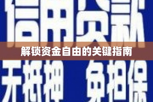 东兴解锁资金自由的关键指南