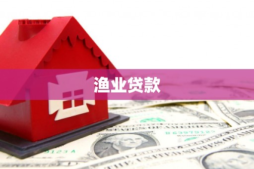 东兴渔业贷款