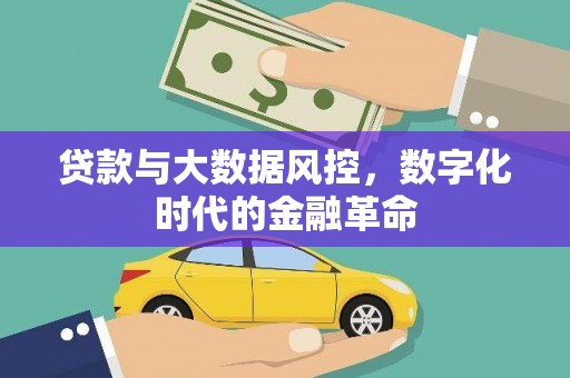 东兴贷款与大数据风控，数字化时代的金融革命