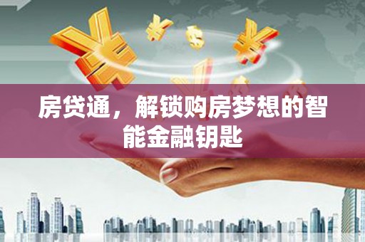东兴房贷通，解锁购房梦想的智能金融钥匙