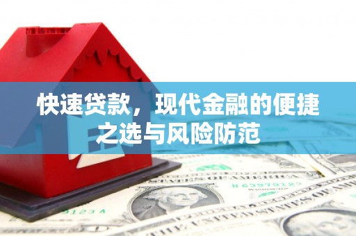 东兴快速贷款，现代金融的便捷之选与风险防范