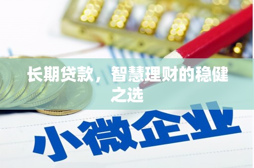 东兴长期贷款，智慧理财的稳健之选