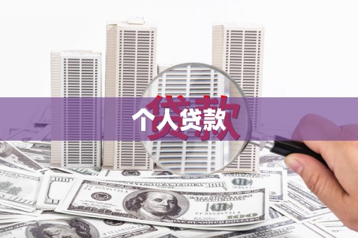 东兴个人贷款