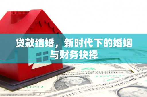 东兴贷款结婚，新时代下的婚姻与财务抉择