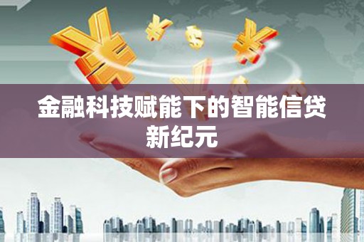 东兴金融科技赋能下的智能信贷新纪元