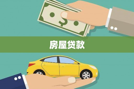 东兴房屋贷款