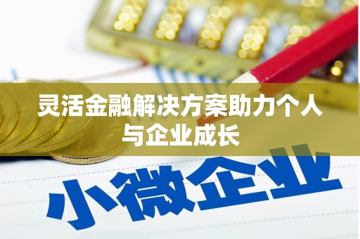 东兴灵活金融解决方案助力个人与企业成长