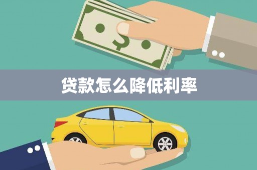 东兴贷款怎么降低利率