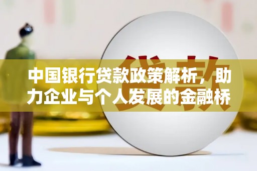 东兴中国银行贷款政策解析，助力企业与个人发展的金融桥梁