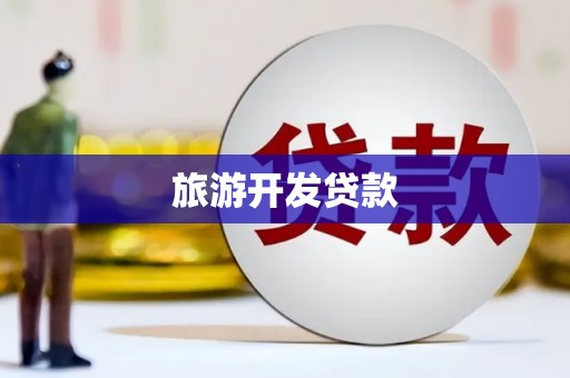 东兴旅游开发贷款